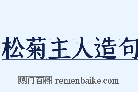 松菊主人造句是什么意思的图片